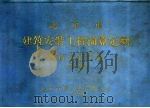 北京市建筑安装工程预算定额  管道安装工程  下（1984 PDF版）