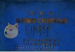 北京市房屋修缮工程预算定额  土建分册（1985 PDF版）