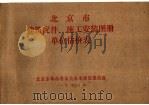 北京市建筑配件、施工安装图册单位估价表（1977 PDF版）