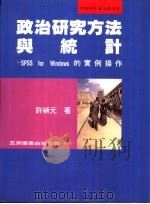 政治研究方法与统计 SPSSfor Windows的实例操作 1997 PDF电子版封面 9571114227 许祯元著