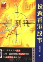 投资香港股市 1994 PDF电子版封面 9620761898 罗祥国著