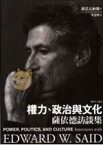 权力、政治与文化:萨依德访谈集 PDF电子版封面
