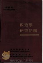 政治学研究初阶 1997.09 PDF电子版封面 9729747806 Vialino Canas著