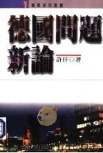 德国问题新论 1998 PDF电子版封面 9579850232 许仟著