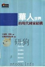 华人世界的现代国家结构 PDF电子版封面
