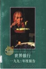 世界银行1992年度报告 PDF电子版封面