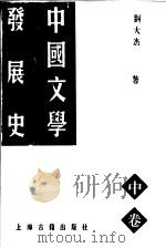 中国文学发展史 中 1997 PDF电子版封面 7532522695 刘大杰著