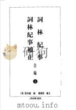 词林记事词林记事补正合编  上（1998.11 PDF版）