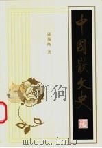 中国散文史 上 1986 PDF电子版封面 7532530965 郭预衡著