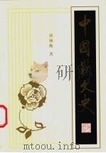 中国散文史 下 1993 PDF电子版封面 7532526542 郭预衡著