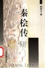 秦桧传   1999  PDF电子版封面  7532525600  韩酉山著 