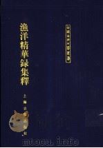 渔洋精华录集释 中 1999 PDF电子版封面 7532525449 (清)王士禛著;李毓芙,牟通,李茂萧整理