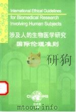 涉及人的生物医学研究国际伦理准则 PDF电子版封面 9290360755 国际医学科学组织理事会(CIOMS)与世界卫生组织(WHO)