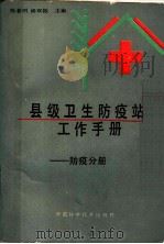 县级卫生防疫站工作手册:防疫分册 1990 PDF电子版封面 7504602310 陈春明,汤双振编