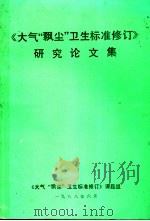 《大气“飘尘”卫生标准修订》研究论文集 1988 PDF电子版封面 上海医科大学,中国预防医学科学院环境卫生和卫生工程研究所编