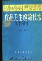 食品卫生检验技术 1988 PDF电子版封面 7502503765 王叔淳编著