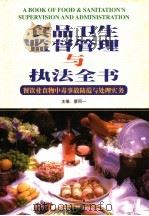 食品卫生监督管理与执法全书：餐饮业食物中毒事故防范与处理实务  中   1999  PDF电子版封面  7801357272  蔡同主编 