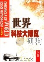 世界科技大博览  下   1999  PDF电子版封面  7200038059  霍用灵等主编 