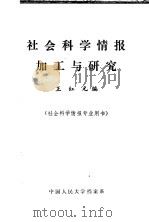 社会科学情报加工与研究 社会科学情报专业用书 1983 PDF电子版封面 王红元编