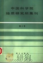 中国科学院地质研究所集刊  第6号   1992  PDF电子版封面  7030029534  中国科学院地质研究所编 
