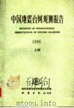 中国地震台网观测报告  1985  上   1989  PDF电子版封面  750280238X  国家地震局地球物理研究所编 