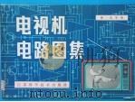 电视机电路图集（1982 PDF版）