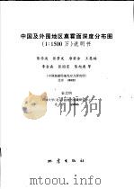 中国及外围地区莫霍面深度分布图 附说明书 PDF电子版封面 135028·2398 中国地震局地壳应力研究所,石油大学(北京)盆地与油藏研究中心