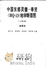 中国东部灵璧-奉贤 HQ-13 地学断面图 1：1000000   1993  PDF电子版封面  7116013105  陈沪生 