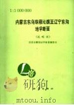内蒙古东乌珠穆沁旗至辽宁东沟地学断面   1992  PDF电子版封面  750280692X  卢造勋，夏怀宽主编 
