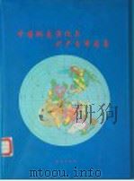 中国地壳演化与矿产分布图集（1996 PDF版）
