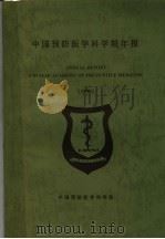 中国预防医学科学院年报  1997（1998 PDF版）