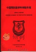 中国预防医学科学院年报 1998 1993 PDF电子版封面