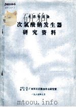 水消毒设备  次氯酸钠发生器研究资料（1984 PDF版）