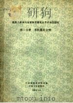 我国人群体内有害物质蓄积水平的动态研究  第1分册  有机氯化合物   1990  PDF电子版封面     