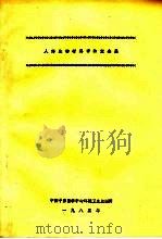 人体生物材料中的重金属 1985 PDF电子版封面