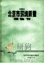 1981北京市环境质量报告书 1982 PDF电子版封面 北京市环境质量报告书编写组编