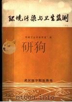 环境污染与卫生监测 1974 PDF电子版封面 环境卫生学教研室编