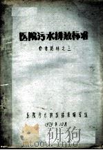 医院汗水排放标准（1979 PDF版）