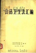 食品卫生法汇编   1983  PDF电子版封面    《中国食品报》社，《科技市场报》社编 