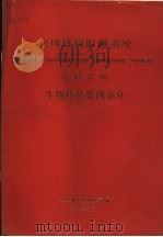 全球环境监测系统资料汇编 生物样品监测部分 1983 PDF电子版封面 卫生部卫生防疫司编