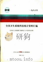 全国卫生系统科技统计资料汇编  县级以上政府部门属研究与开发机构分册  1986年（1987 PDF版）