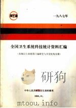 全国卫生系统科技统计资料汇编 县级以上政府部门属研究与开发机构分册 1987年 1988 PDF电子版封面 中华人民共和国卫生部科教司编
