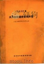 关系型数据库管理系统 DBASEⅢ（ PDF版）