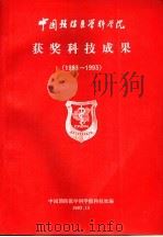 中国预防医学科学院获奖科技成果  1983-1993   1993  PDF电子版封面    中国预防医学科学院科技处编 