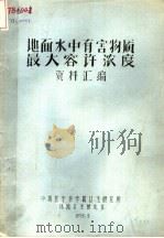 地面水中有害物质最大容许浓度资料汇编（1978 PDF版）