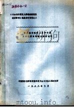 《大余县污灌区人群镉接触量及健康影响》课题参考资料之二  有关膳食金镉的卫生学评价及环境样品的检验分析译文   1988  PDF电子版封面     