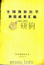 全国预防医学科技成虹汇编  1987-1991（1992 PDF版）