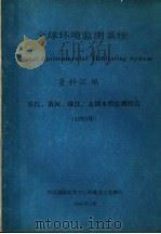 全球环境监测系统资料汇编长江、黄河、珠江、太湖水质监测报告  1983（1985 PDF版）