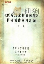 《医学污水排放标准许》科研协作资料汇编  上（1981 PDF版）