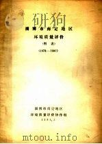 淄博市南定地区环境质量评价图表  1978-1980（1981 PDF版）